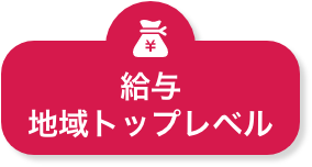 給与地域トップレベル